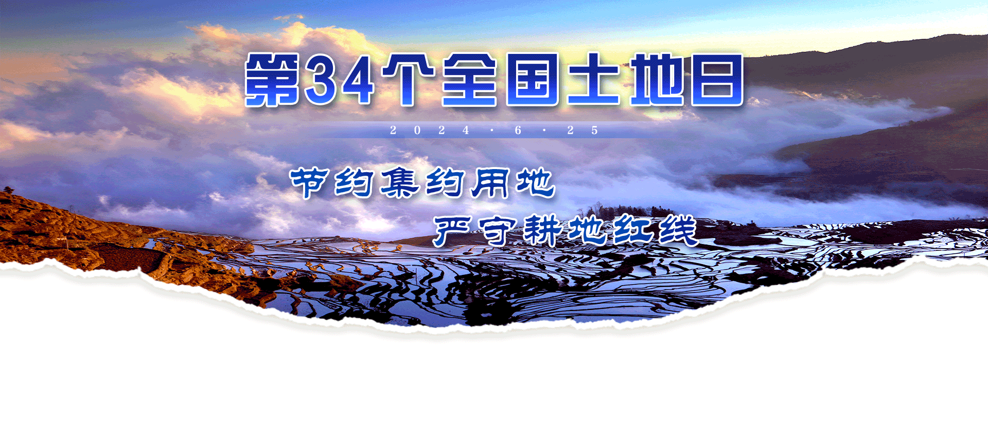 第34个全国土地日